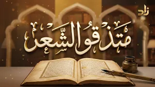 إنفعالات متذوقي الشعر || برنامج نوافذ || الشيخ د. محمد إبراهيم الطريف || تقديم: أ. عبدالإله الغامدي