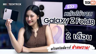 เผยความลับ Galaxy Z Fold8! หลังใช้งานจริง 2 เดือนกับฟีเจอร์เด็ดที่ต้องรู้ - MX | TECHTRICK