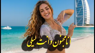اسم الأغنية  أنا مجنون وأنت  ليلى                         دندنها
