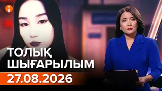 Информбюро 27.08.2026 ТОЛЫҚ ШЫҒАРЫЛЫМ