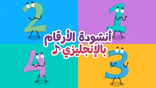 أغنية الأرقام بالإنجليزية للأطفال               تعل م الأرقام بالإنجليزية دندنها