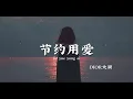 DIOR大颖-节约用爱 SAVE SOME〖你是我 最喜歡 最依賴 最應該 去疼愛的那個男孩，可惜我 不能夠 不放開 不應該 讓你在愛進退兩難〗【动态歌词】