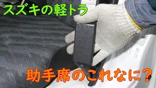 スズキの軽トラの助手席に謎の構造 