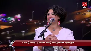 8 دقايق من البهجة فرقة طبلة الست تشعل ستوديو يحدث في مصر بغناء مربعات ابن عروس بالطريقة الصعيدي 