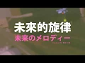 《Garena傳說對決》「未来のメロディ」Cover by 人氣網路歌手 - 開水小姐
