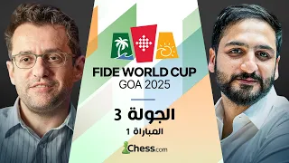 سالم ضد أرونيان بطولة كأس العالم جولة 3 مباراة 1 