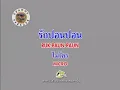 รักปอนปอน  ไมโคร  ปี  2529  ( MV )