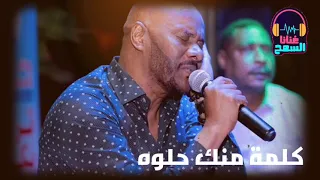 كلمة منك حلوة دايما مساهر ليك الملك جمال فرفور Jamal Farfoor غنانا السمح Gunana Al Same7 