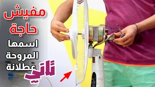 اي مروحة في الدنيا بعد الفيديو ده هتشتغل تصليح ٩٥ من اعطال المروحة وطريقة كشف العطل 