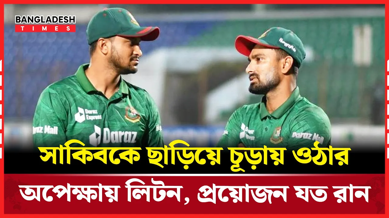 টি-টোয়েন্টিতে সর্বোচ্চ রানের রেকর্ড, লিটনের সামনে বড় সুযোগ