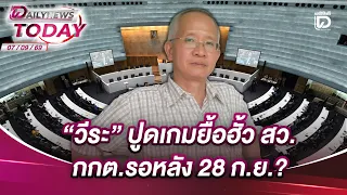 "วีระ" ปูดเกมยื้อฮั้ว สว. กกต.รอหลัง 28 ก.ย.? | DAILYNEWSTODAY 07/09/69