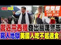 Download Lagu 【#頭條開講】中國來電夠勁!7月用電世界新紀錄!習近平西藏嚴厲警告!鬼蜮伎倆國家!窮人地獄實錘了!美國人吃不起麥當勞!  20250821完整版 @頭條開講HeadlinesTalk
