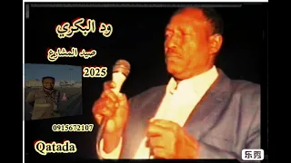 ودالبكري طال غيابك