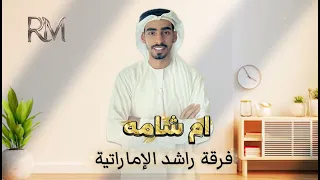 ام شامه   سيبه   فرقة راشد الإماراتية      دندنها
