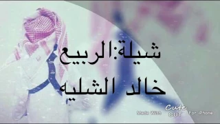 شيلة الربيع اداء خالد الشليه حصريا ٢٠١٧ 