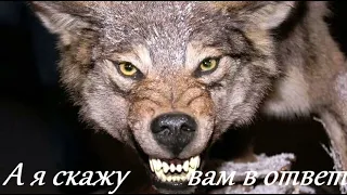 Garik Garik А я скажу Вам в ответ 