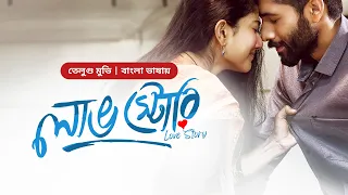 Love Story | লাভ স্টোরি | New Tamil Movie Bangla Dubbing | Naga Chaitanya | Sai Pallavi│South Action