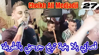 Cheikh Ali Medjadji Yusef Ain Tedlese Jdid Gasba Live 2023 ڨصابي يلا بغية تربح جرحني بالطويلة 