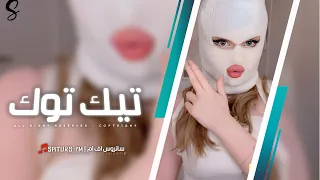 اغاني تيك توك        ريمكس هموت قلبي لو فكر يقولي خذني يوم عنده   ترند آلتيك توك   مطلوبه آكثر وشي دندنها