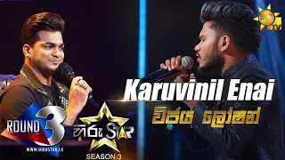karuvinil enai vijaya loshan hiru star season 3 round 03 episode 74 