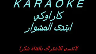        كاراوكي ابتدى المشوار موعود دندنها
