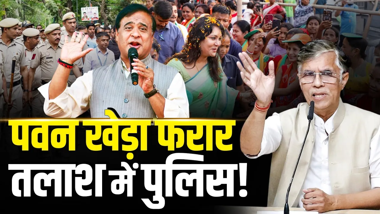 Himanta Biswa Sarma की पत्नी पर बयान देकर फंसे Pawan Khera, पुलिस को देखते ही फरार!