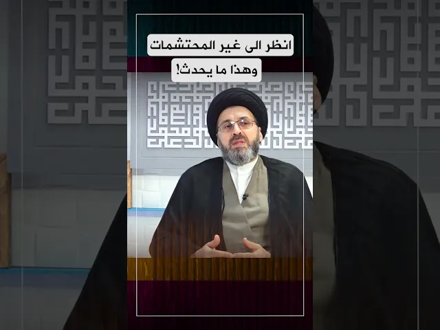 انظر الى غير المحتشمات وهذا ما يحدث! #السيد_رشيد_الحسيني #shorts