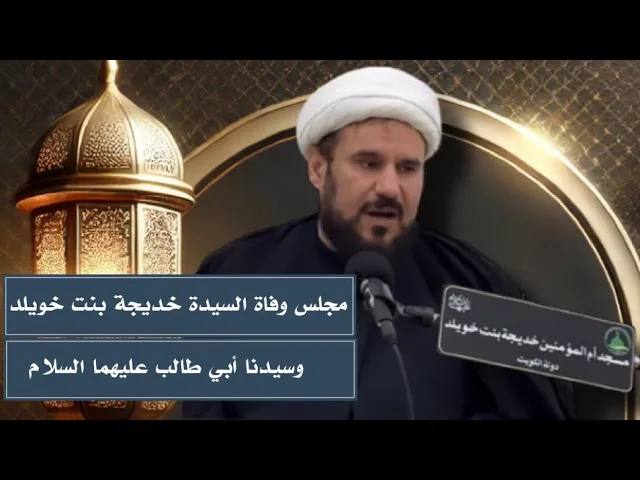 ⁣مجلس وفاة السيدة خديجة بنت خويلد عليها السلام وسيدنا أبي طالب عليه السلام | الشيخ كاظم العامري