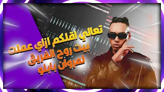 تعالي اقلكم ازاي عملت بيت روح الفريق لمروان بابلو دندنها