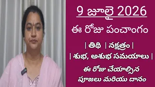 July 9 2026 Panchangam Tithi Nakshatram Rahukalam Thursday Telugu Calendar 2026 Today