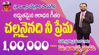  challaninadhi nee prema telugu christian songs adam benny daivika swaram