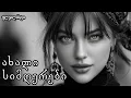 Lagu 2025 წლის ყველაზე პოპულარული ქართული სიმღერები