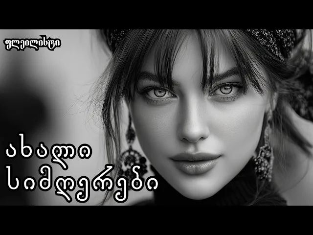 2025 წლის ყველაზე პოპულარული ქართული სიმღერები