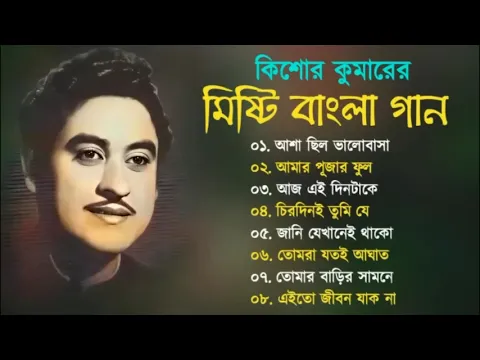 Download MP3 Kishore Kumar Gaan || বাংলা কিশোর কুমারের গান || Bengali Movie Song || Bangla Old Song