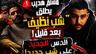 مسلم هديب بعد شوي دس ع شبجديد     دندنها