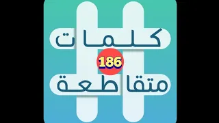 لعبة كلمات متقاطعة المجموعة 21 لغز 186 