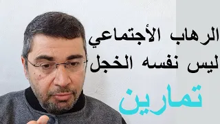 2 الرهاب الاجتماعي ليس هو الخجل تمارين لعلاج الرهاب الاجتماعي 