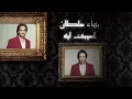 Download Lagu Bahaa Sultan - Asebk (Lyrics) | (بهاء سلطان - أسيبك (كلمات