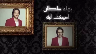 Bahaa Sultan Asebk Lyrics بهاء سلطان أسيبك كلمات 