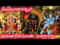 Lagu Melmalayanur Angalammam History | Tomb Robbery | Melmalayanoor Angalammam History Tamil