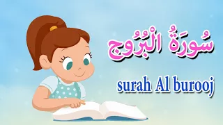 سورة البروج قرآن كريم مجود Quraan Surah Al Brouj 
