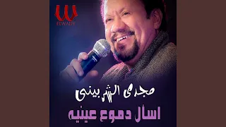                    اسال دموع عينيا دندنها