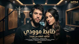 ظابط موودي - محمود المهندس وليندا (فيديو حصري) 2026 | Zabet Moody - Mahmoud ElMohandes & Linda