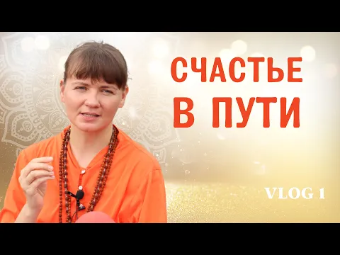 жизнь, как вечное путешествие души к богу - путь санньяси | vlog 1, адвайтавадини гири image