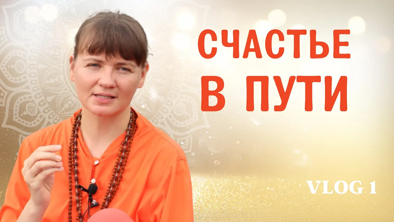 course жизнь, как вечное путешествие души к богу - путь санньяси | vlog 1, адвайтавадини гири image