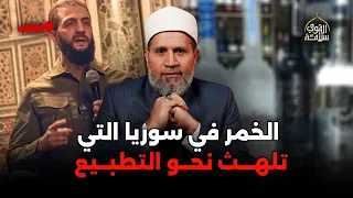 رسمي ا توفر الخمر في سوريا الجديدة   دندنها