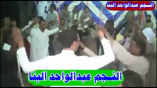 عبدالواحد البنا فديو كليب  يا ربايه الغندوره  جديد اخراج ابسلام فديو فيلم دندنها