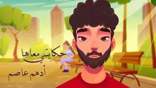                              أدهم عاصم   حكايتي معاها دندنها
