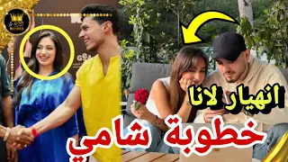 اول تعليق للانا على خطوبة شامي من ممثلة لبنانية    دندنها