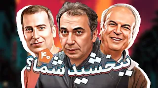 سریال طنز خنده دار ببخشید شما با بازی محمدرضا هدایتی و فلامک جنیدی قسمت 40 